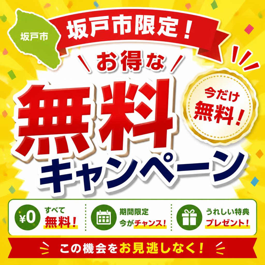 坂戸市限定！お得な無料キャンペーン