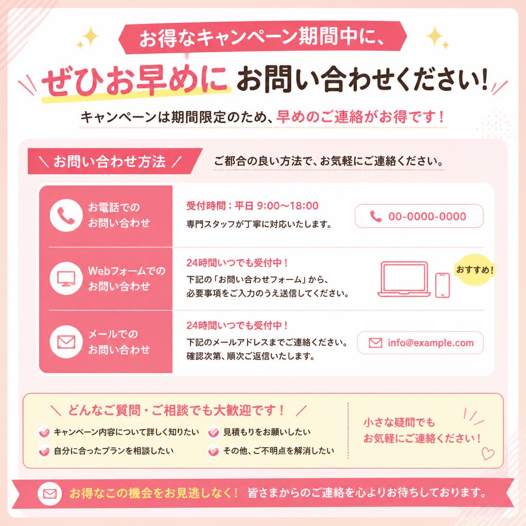 今すぐ問い合わせを！