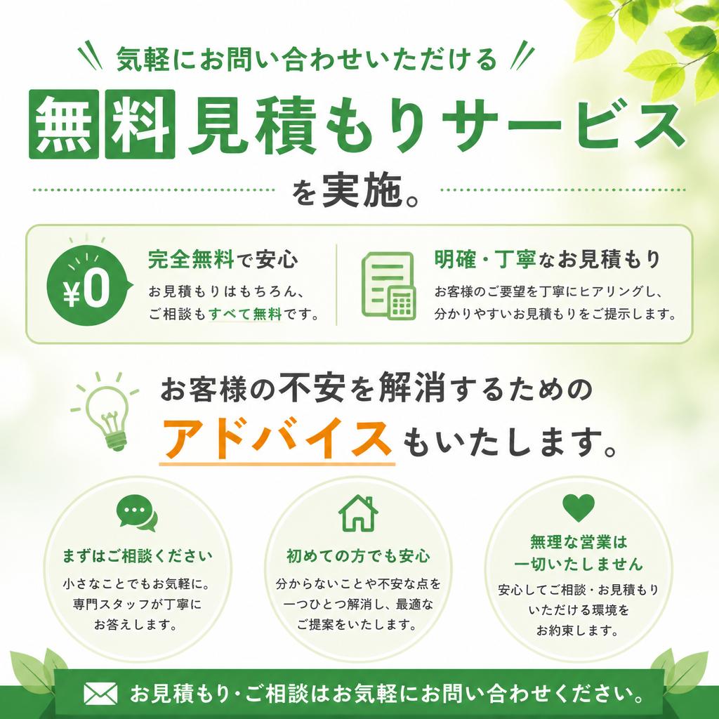 5. 無料相談・見積もり