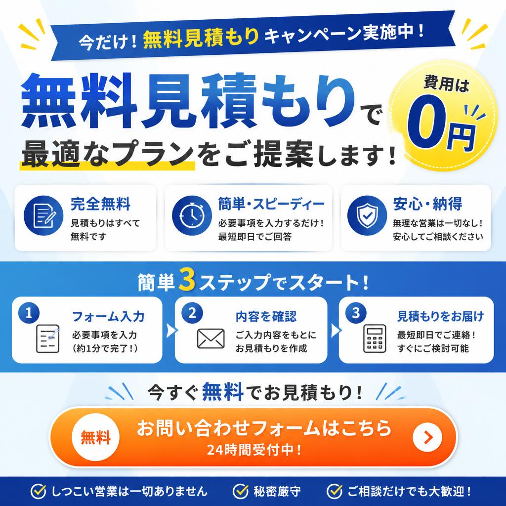 今すぐ無料見積もり！