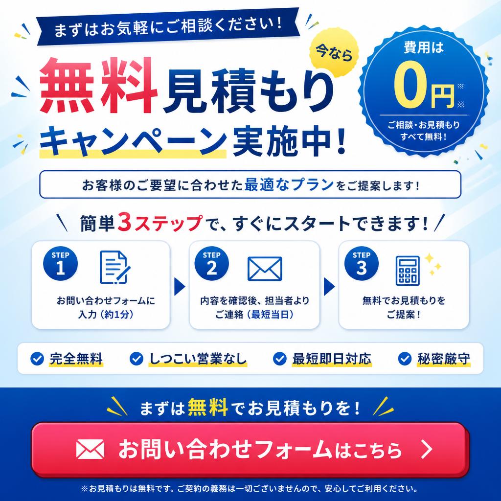 今すぐ無料見積もり！