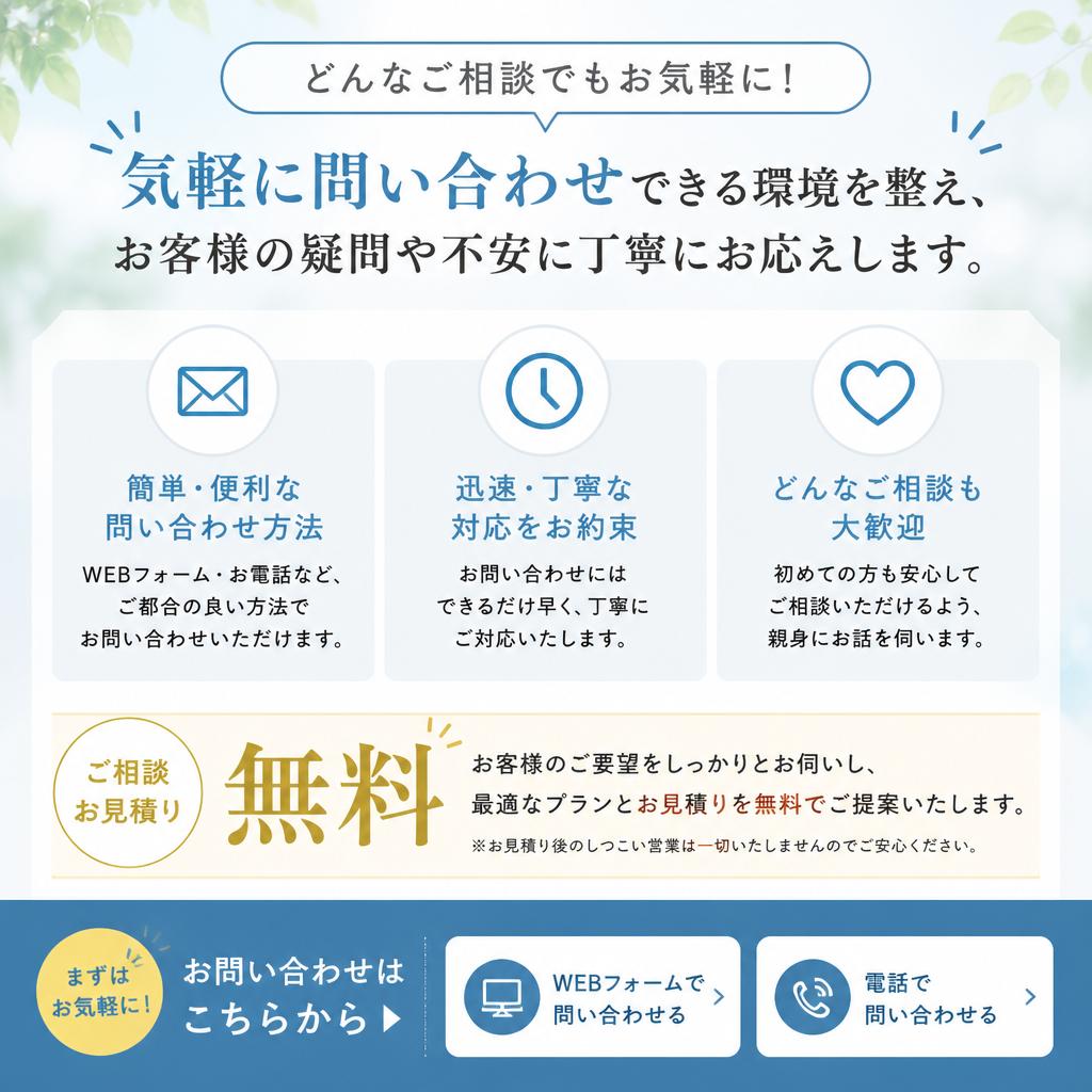無料お見積り・お問い合わせ