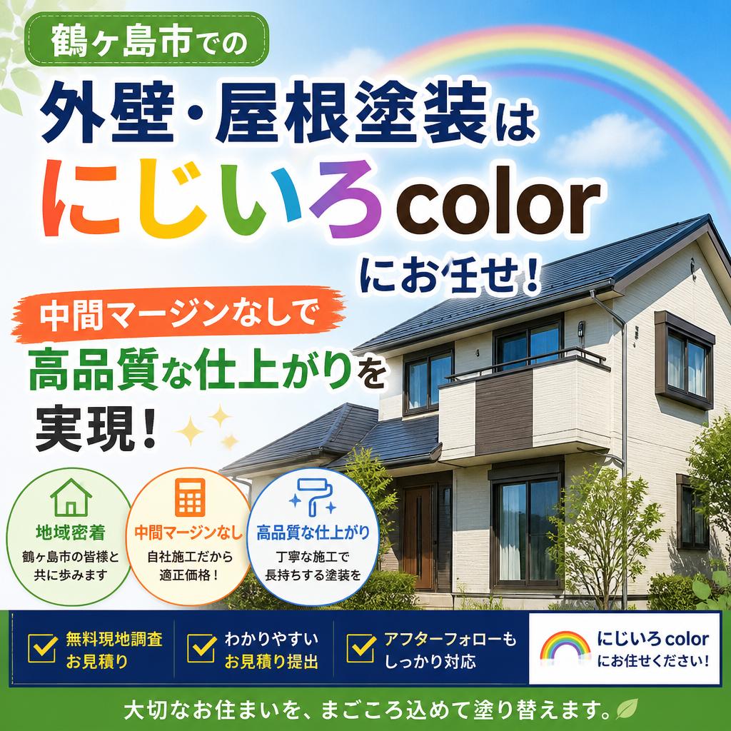 鶴ヶ島市での外壁・屋根塗装はにじいろcolorにお任せ！中間マージンなしで高品質な仕上がりを実現！