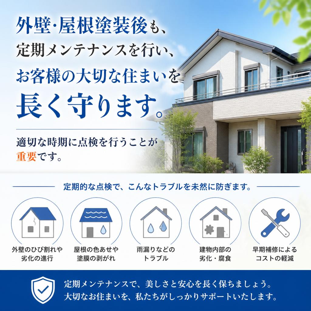 施工後のメンテナンスもお任せ