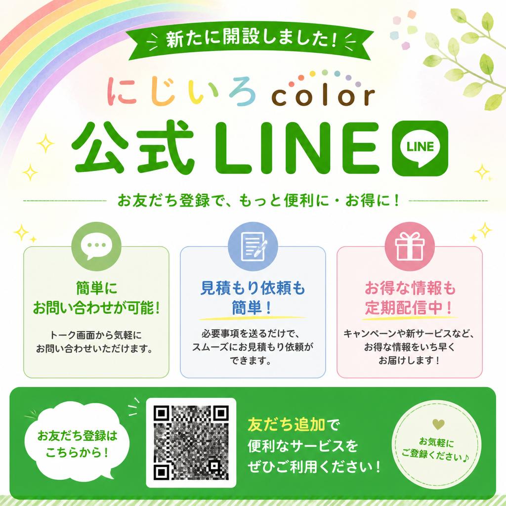 公式ラインのご案内