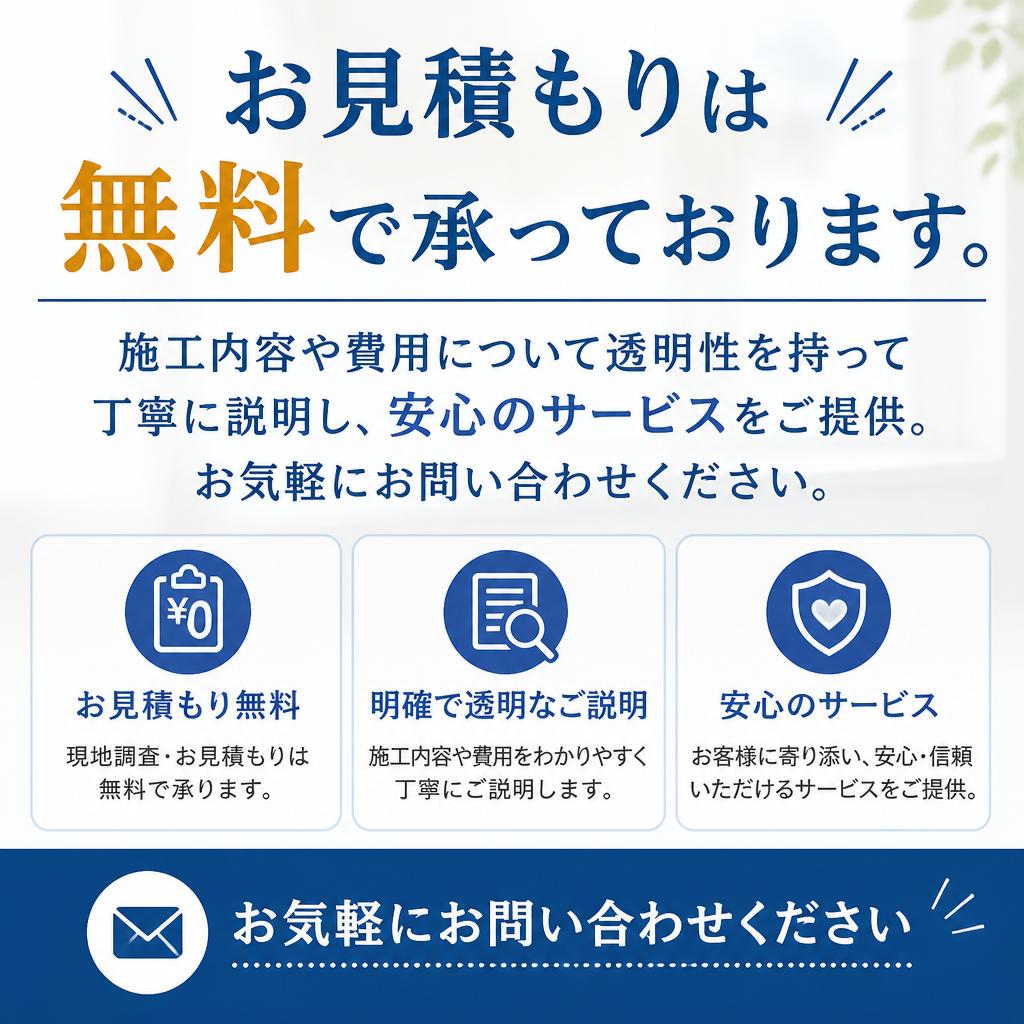 まずは無料見積もりを