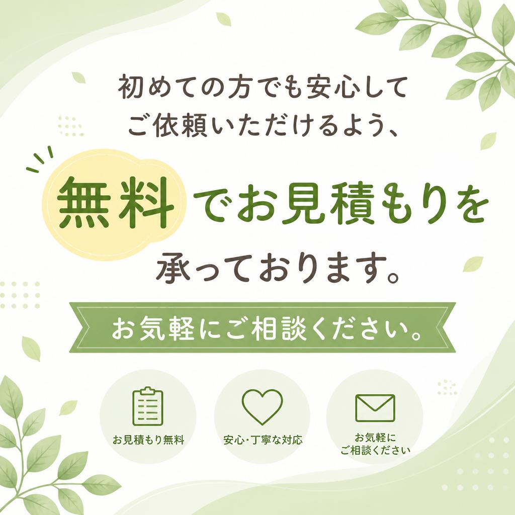 無料見積もりのご案内