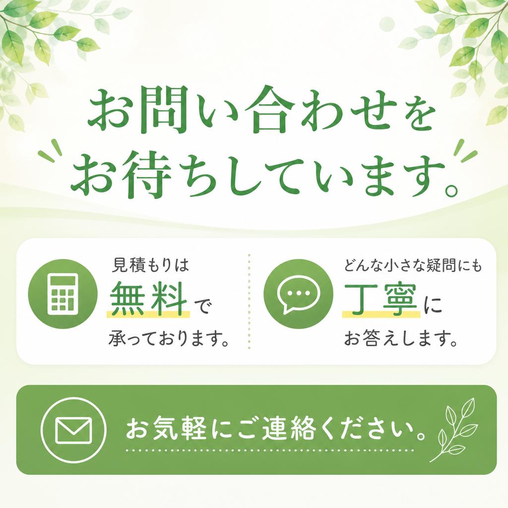 無料見積もり・相談窓口