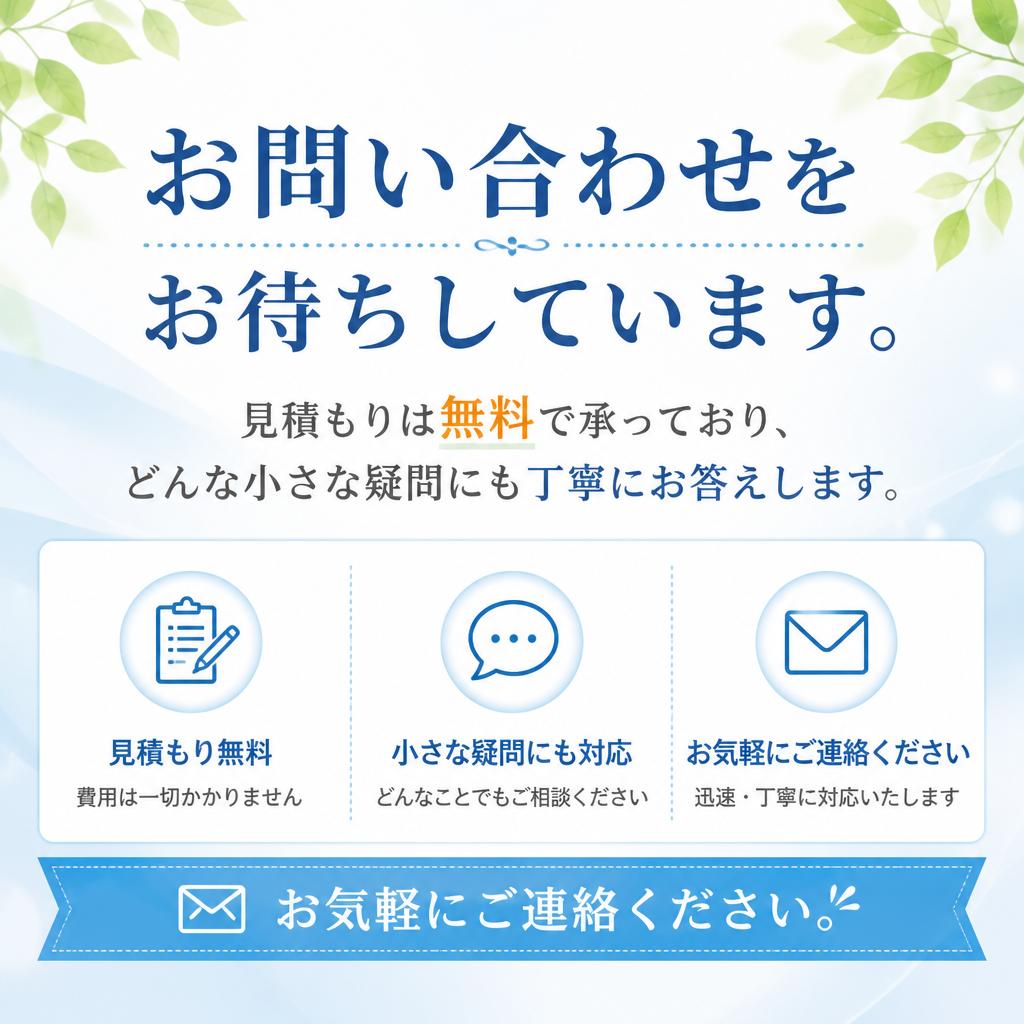 無料見積もり・相談窓口