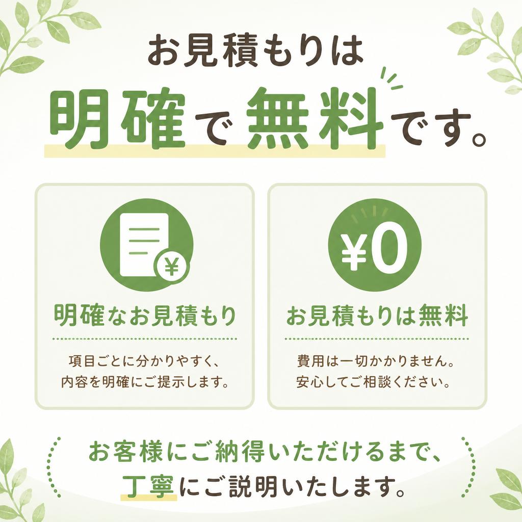 見積もりは無料！
