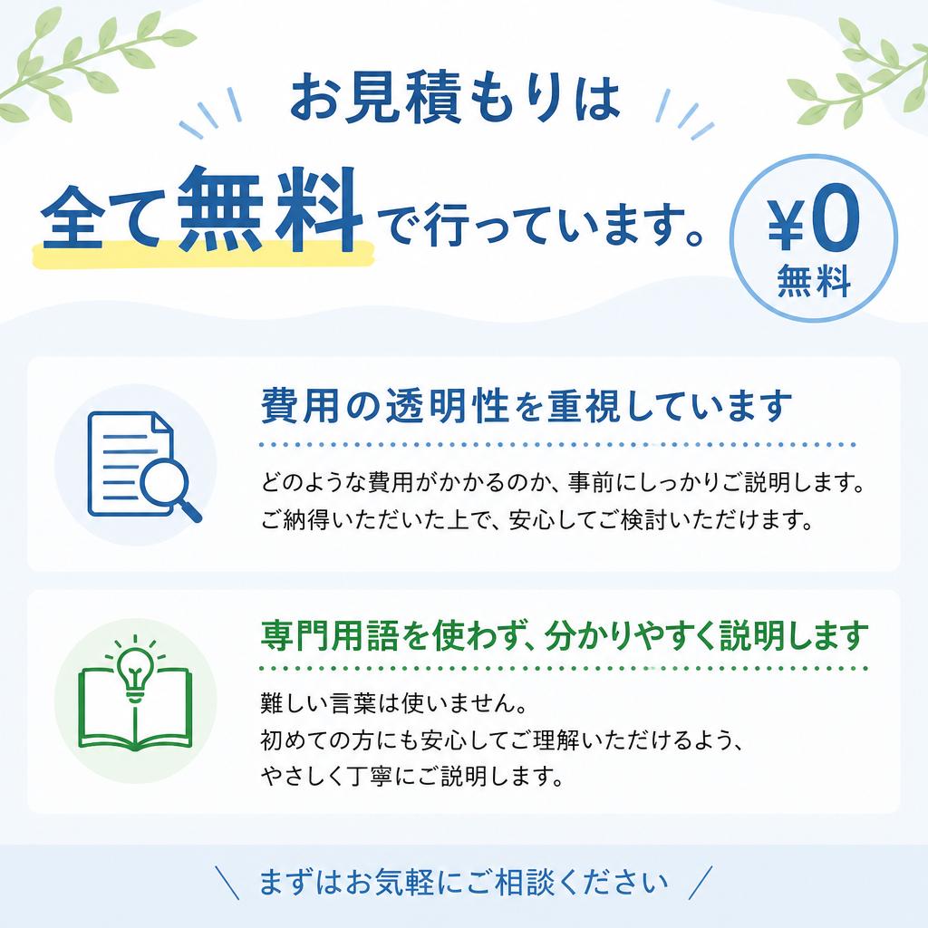 安心の無料見積もり
