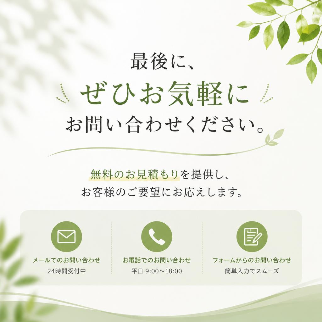 7. お問い合わせ・無料見積もり