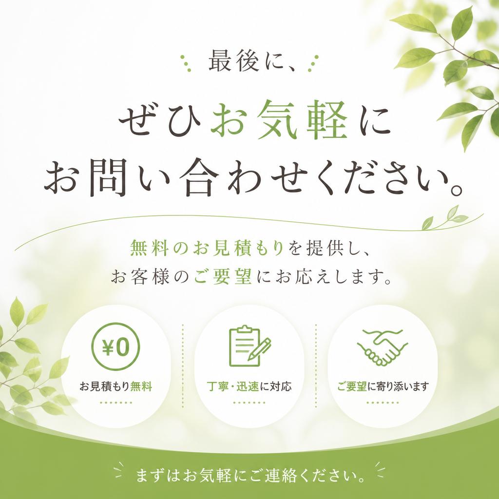 7. お問い合わせ・無料見積もり