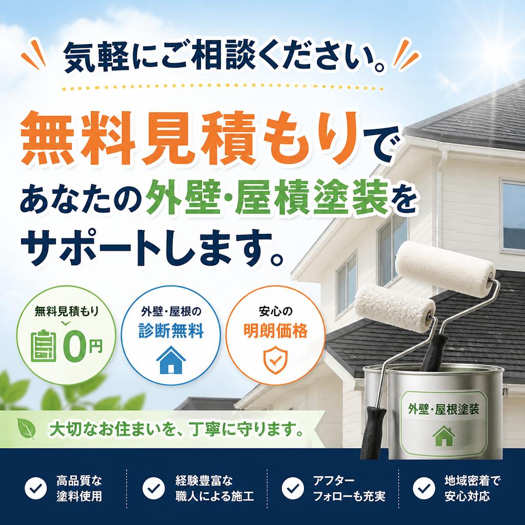 無料見積もりで安心スタート