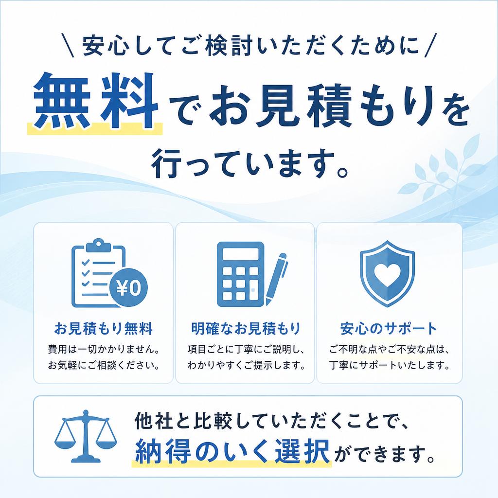 無料見積もりのメリット