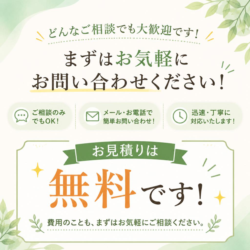 7. お問い合わせ・無料見積もり