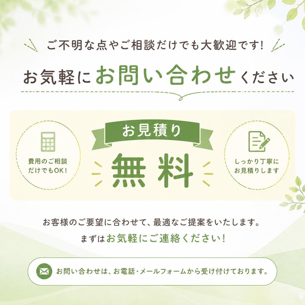 7. お問い合わせ・無料見積もり