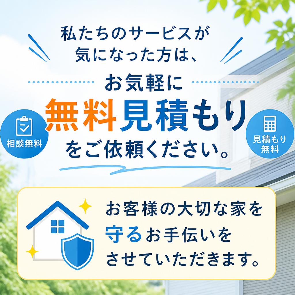 無料見積もりのご案内
