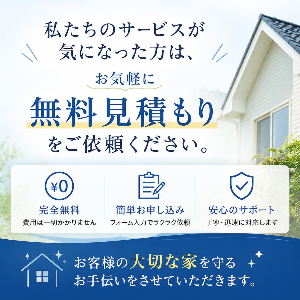 無料見積もりのご案内
