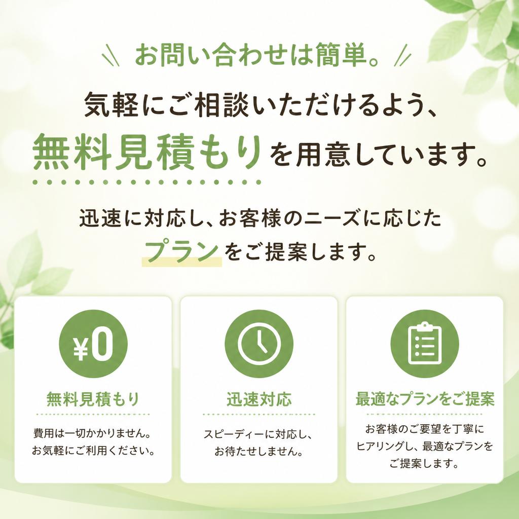 今すぐ相談！無料見積もり受付中