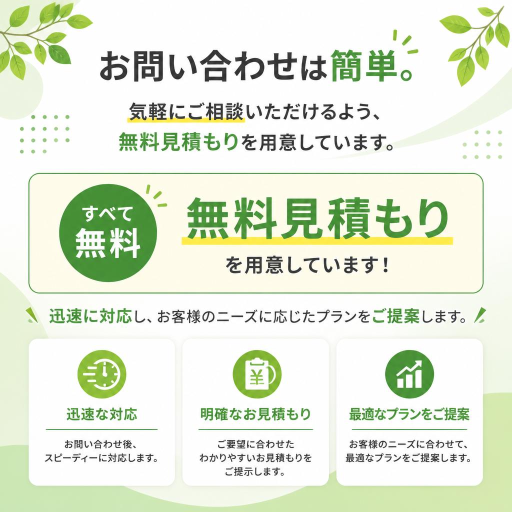 今すぐ相談！無料見積もり受付中