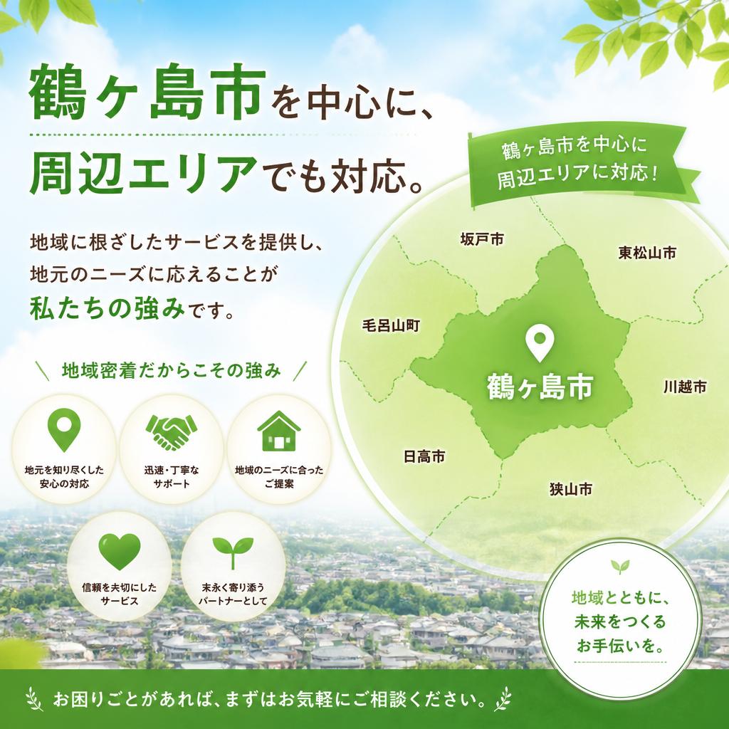 地域密着のサービスで安心感