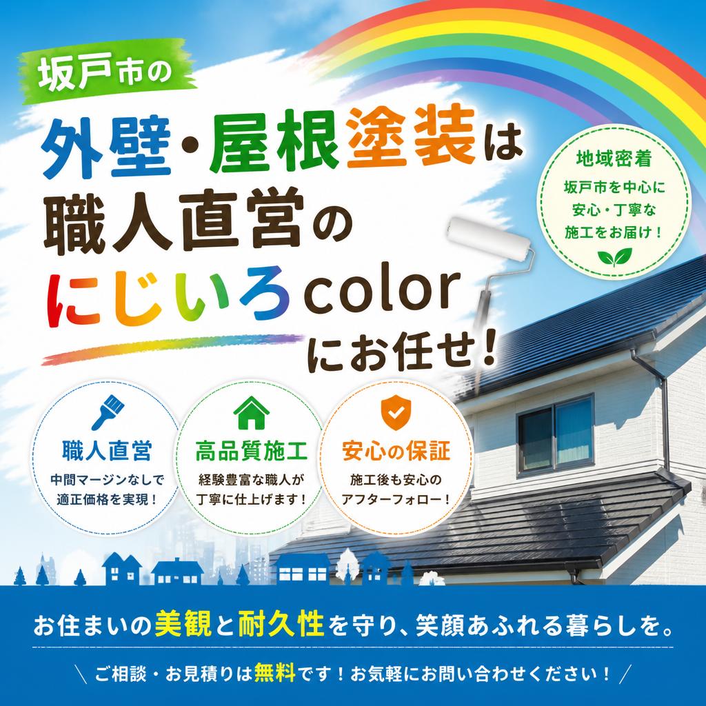 坂戸市の外壁・屋根塗装は職人直営のにじいろcolorにお任せ！