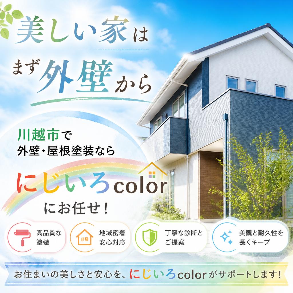 「美しい家はまず外壁から」川越市で外壁・屋根塗装ならにじいろcolorにお任せ！