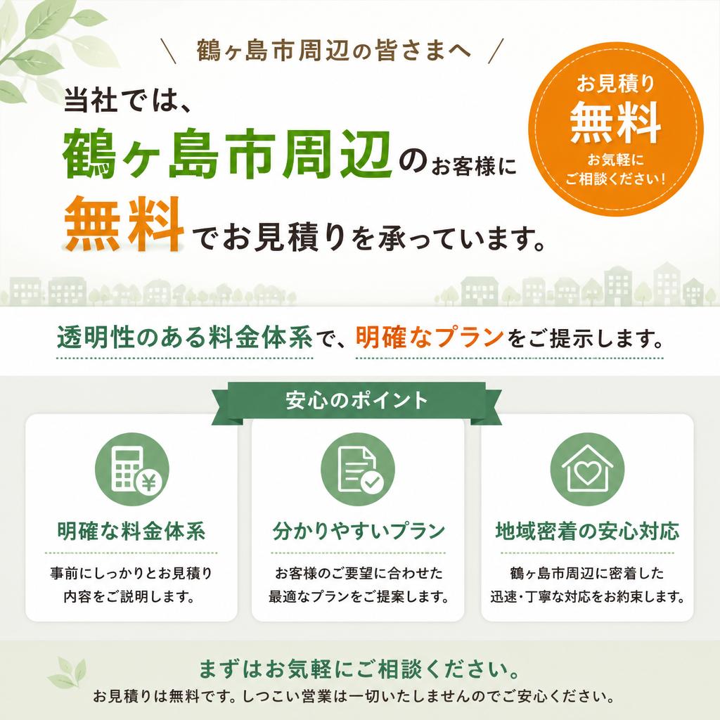 安心の無料お見積り