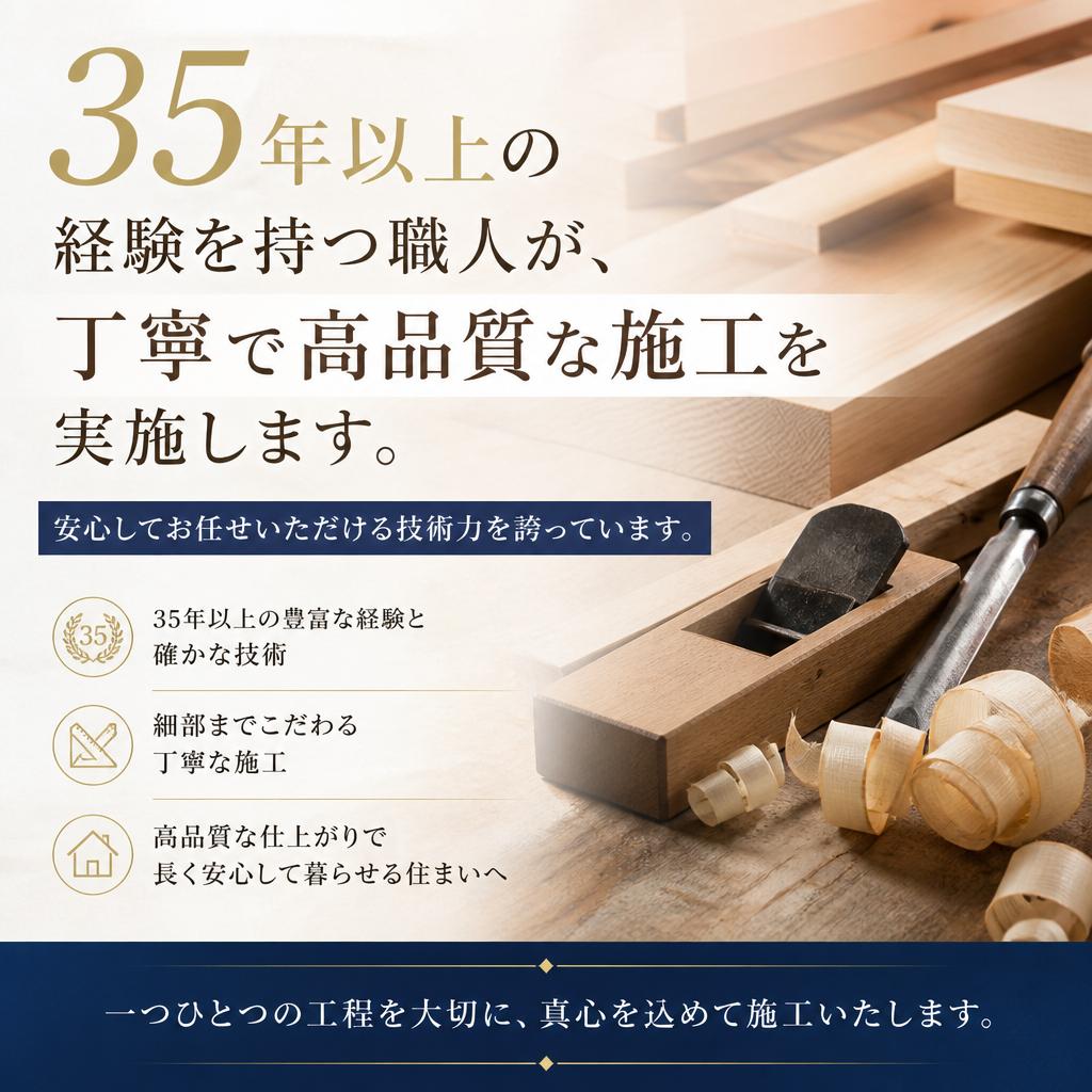 職人による高品質な施工